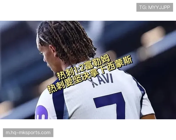 富勒姆定位球战术精准 两次利用传中完成对热刺致命打击